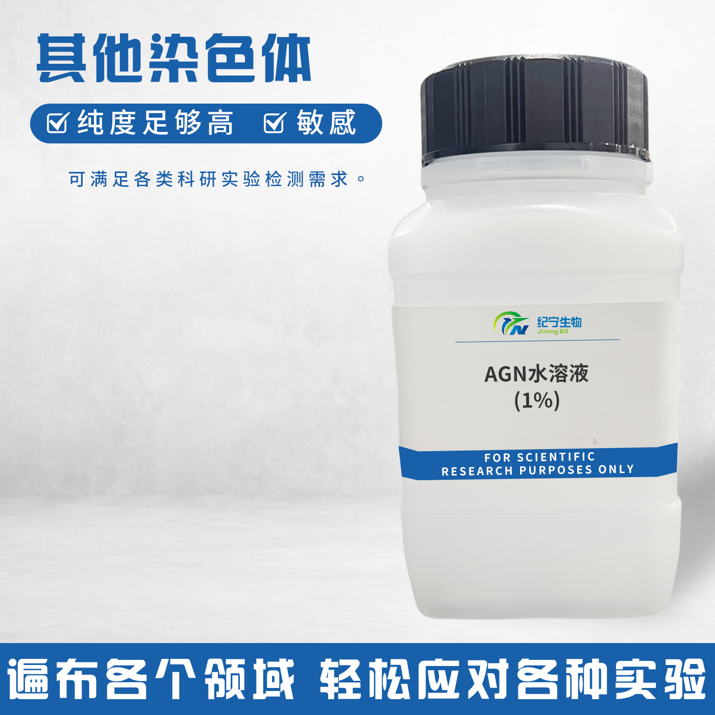 AGN水溶液(1%)